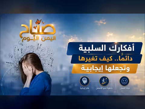 كيف تحول أفكارك السلبية إلى إيجابية مع صباح اليمن اليوم