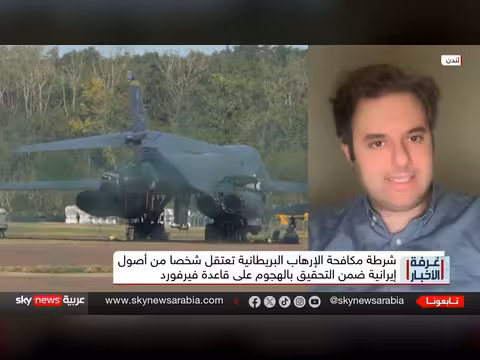 اعتقال بريطاني من أصول إيرانية في قضية فيرفورد