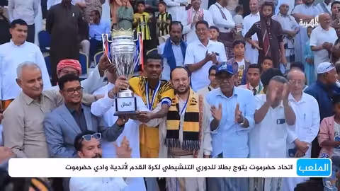 اتحاد حضرموت يتوج بطلاً للدوري التنشيطي لوادي حضرموت