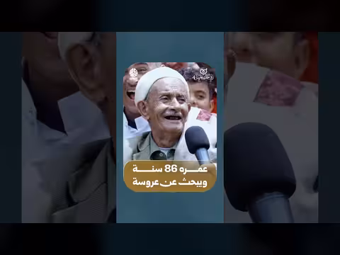 رجل 86 سنة يبحث عن عروسة