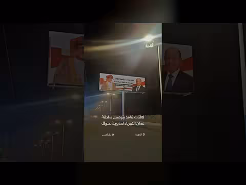 لافتات عملاقة تشيد بدور سلطنة عمان في توصيل الكهرباء لمديرية حوف بالمهرة