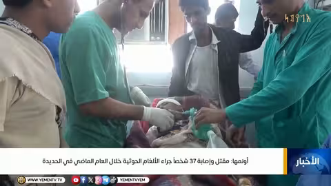مقتل وإصابة 37 شخصاً في الألغام الحوثية بالحديدة
