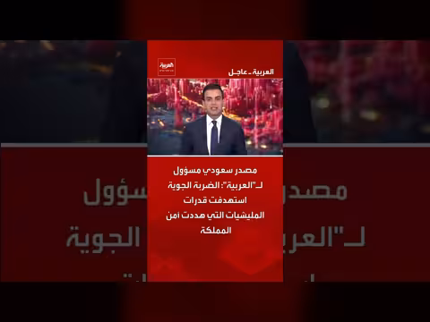 مصدر سعودي: الضربة الجوية استهدفت قدرات المليشيات التي هددت المملكة