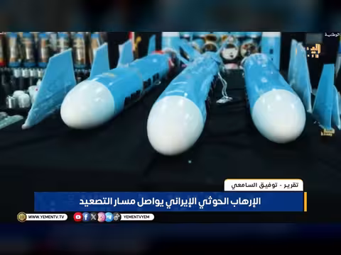 الإرهاب الحوثي الإيراني يواصل مسار التصعيد
