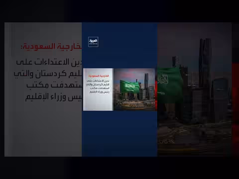 وزارة الخارجية السعودية تدين الاعتداء ات على إقليم كردستان