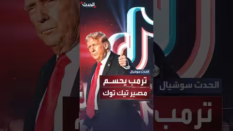 صفقة تيك توك: اتفاق ب14 مليار دولار بموافقة صينية وترمب يحسمها