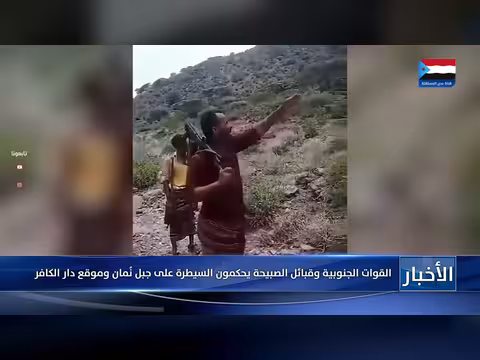 القوات الجنوبية وقبائل الصبيحة تسيطر على جبل نُمان وموقع دار الكافر