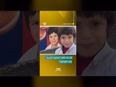هل عاد طفل بسكويت أبو ولد إلى الواقع؟
