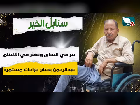عبدالرحمن في حالة إنسانية صعبة بعد بتر ساقه وتعثر الالتئام