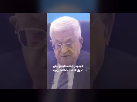 فرنسا تدعو السلطة الفلسطينية للتراجع عن تأجيل الانتخابات إلى 2027