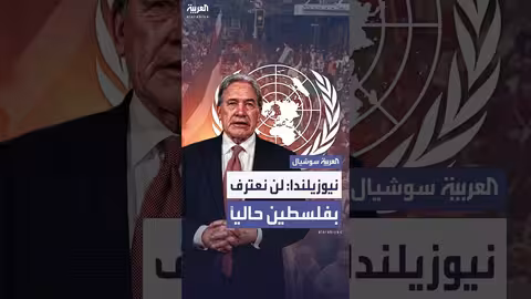 نيوزيلندا: تعليق الاعتراف بدولة فلسطين حتى تحقيق السلام