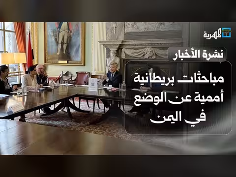 مباحثات بريطانية أممية عن اليمن ولقاء موسع في المهرة