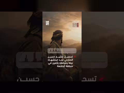 تسجيل الشيخ حسين الصلاحي بعد استشهاد نجله