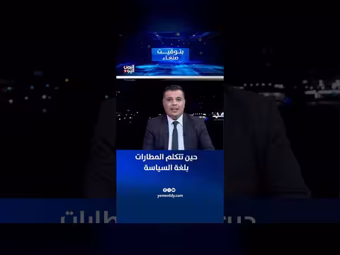 المطارات اليمنية وتأثير السياسة