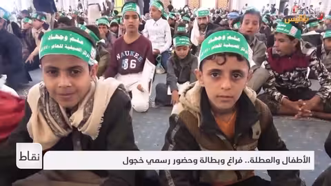 استهداف الطفولة في اليمن: برامج تعليمية لمواجهة التعبئة الطائفية