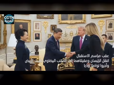 زيارة شي جين بينغ لواشنطن تفتح فصلاً جديداً في العلاقات الصينية الأمريكية