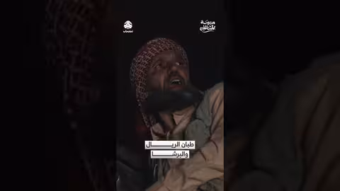 طبان الريال والبرشا: مقتطف من مسلسل مدرسة المشاغلين