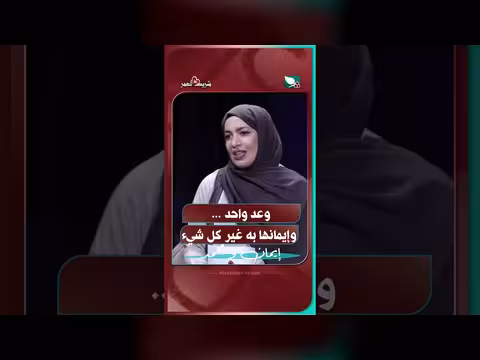 وعد واحد وإيمانها به غير كل شيء