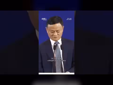 جاك ما: بكين تمنع نمو سوق مالي صحية