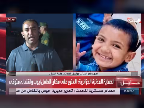 وفاة الطفل الجزائري أيوب بعد أربعة أيام من البحث في البئر