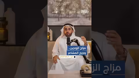 المزاح المزعج بين الزوجين.. مع أسامة الجامع