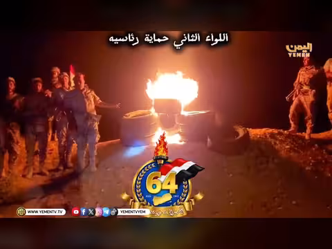 اللواء الثاني حماية رئاسية يفتتح احتفالات سبتمبر المجيدة