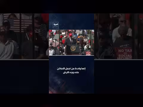 ترمب: حوّلنا واشنطن إلى واحدة من أكثر المدن أمانًا وجمالًا