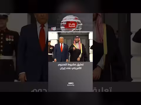 تعليق مشروط بشأن الهجوم الأمريكي على إيران