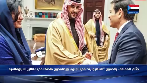 السعودية تلاحق الصهيونية في الجنوب وتصافح قادتها
