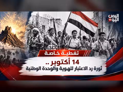 14 أكتوبر.. ثورة رد الاعتبار للهوية والوحدة الوطنية