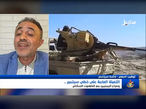 التعبئة العامة على خطى سبتمبر وصراع اليمنيين مع الكهنوت السلالي