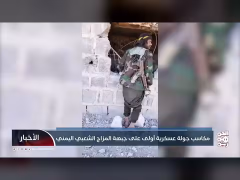 مكاسب الجولة العسكرية الأولى وانعكاساتها على المزاج الشعبي اليمني