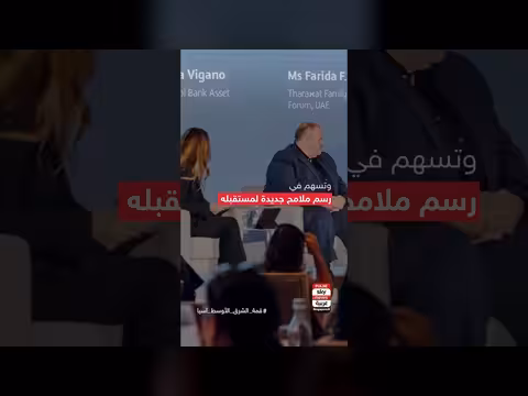 قمة الشرق الأوسط وآسيا ترسم ملامح مستقبل الاقتصاد العالمي
