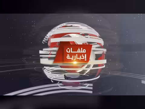 ملفات إخبارية |