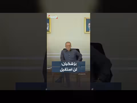 الرئيس الإيراني بزشكيان يعلن عدم استقالته وخدمته للشعب