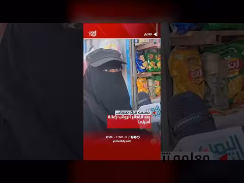 معلمة تترك صنعاء بعد انقطاع الرواتب