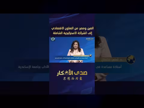 العلاقات الصينية المصرية: من التعاون الاقتصادي إلى الشراكة الاستراتيجية