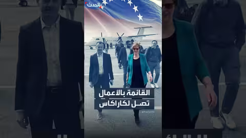 الولايات المتحدة تعيد قائمة أعمالها في فنزويلا بعد 7 سنوات