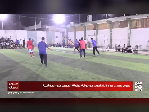 نجوم عدن يعودون للملاعب في بطولة المخضرمين الخماسية