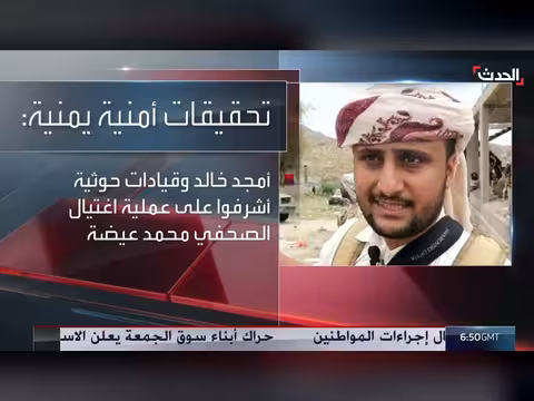 تحقيقات أمنية يمنية: مليشيا الحوثي وراء اغتيال الصحافي محمد عيضة