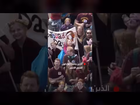 آلاف أصحاب الشعر الأحمر يجتمعون سنوياً في هولندا