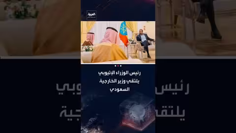 آبي أحمد: مباحثات مثمرة مع وزير الخارجية السعودي