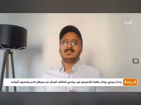 باحث يمني يبتكر نظاما تشخيصيا غير جراحي للكشف المبكر عن سرطان الدم