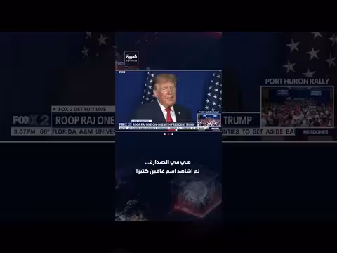 ترمب يكشف عن أسماء مرشحين محتملين للانتخابات الرئاسية 2028