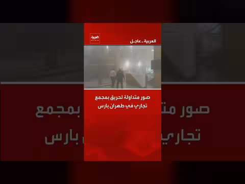 حريق بمجمع تجاري في طهران