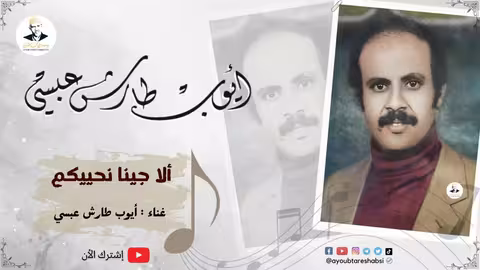 ايوب طارش سامحنى وانا باتوب الاجينا نحييكم (حفلات خاصة)