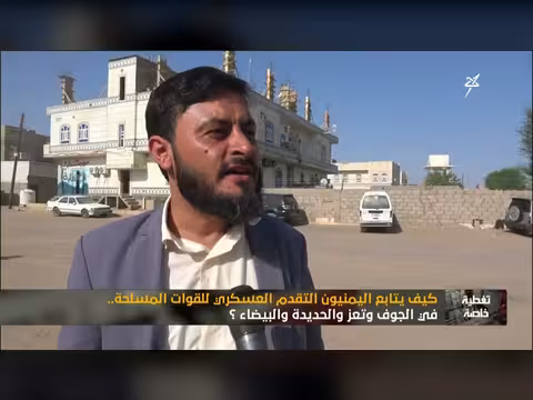 اليمنيون يتابعون التقدم العسكري للقوات المسلحة في أربع محافظات