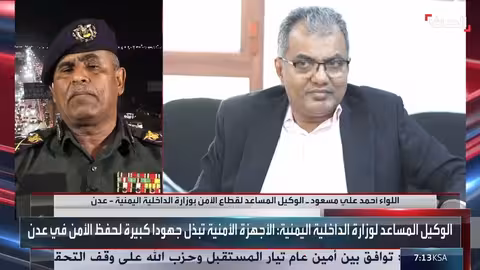 مسؤول يمني يشيد بجهود السعودية في تحقيق الاستقرار بعدن