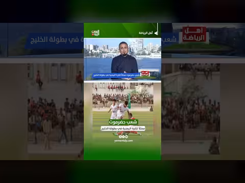 سامي الحنضلي: شعب حضرموت ممثلًا للكرة اليمنية