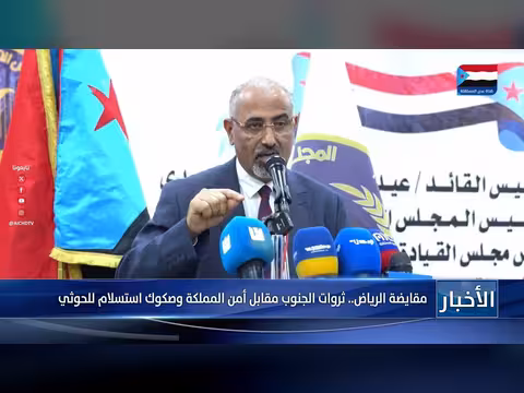 مقايضة الرياض: ثروات الجنوب مقابل أمن المملكة وصكوك استسلام للحوثيين